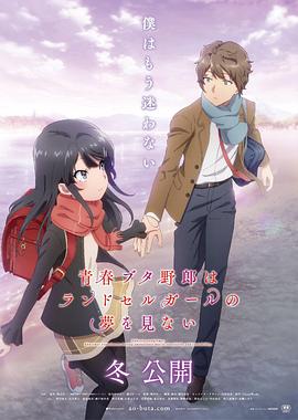 动漫《青春猪头少年不会梦到红书包女孩》1080p免费在线观看