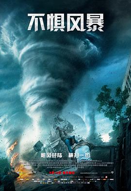 爱情电影网《不惧风暴 Into the Storm》免费在线观看