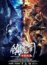 爱情电影网《镇魔司：四象伏魔》免费在线观看