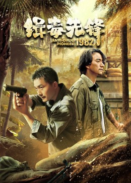 爱情电影网《缉毒先锋1982》免费在线观看