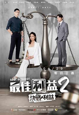 爱情电影网《最佳利益2-決戰利益》免费在线观看