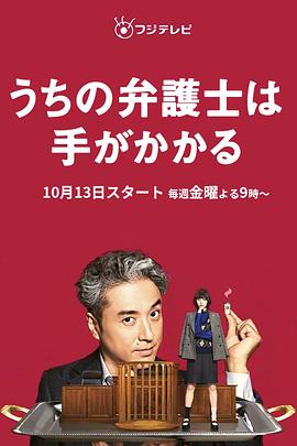 爱情电影网《我家的律师很麻烦 うちの弁護士は手がかかる》免费在线观看