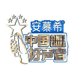 爱情电影网《中国好声音2022 会员版》免费在线观看