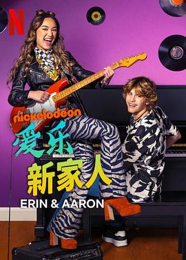 爱情电影网《爱乐新家人 第一季 Erin & Aaron Season 1》免费在线观看