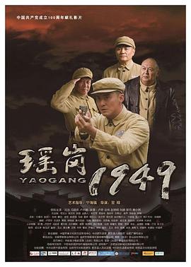 爱情电影网《瑶岗1949》免费在线观看