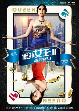 爱情电影网《德扑女王2：双面鬼王》免费在线观看