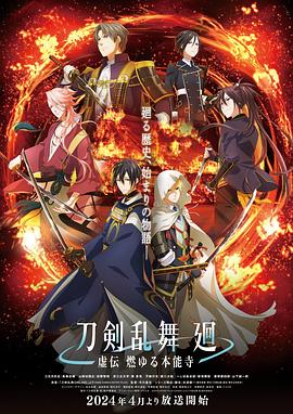 爱情电影网《刀剣乱舞 廻 -虚伝 燃 本能寺-》免费在线观看