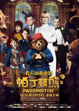 爱情电影网《帕丁顿熊 Paddington》免费在线观看