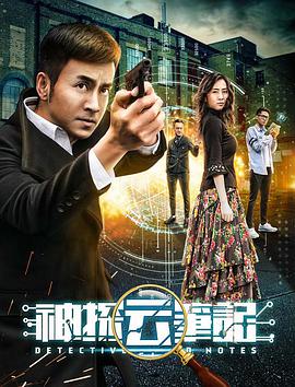 爱情电影网《神探云笔记1》免费在线观看