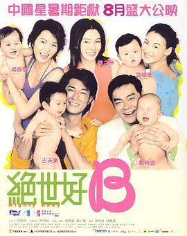 爱情电影网《绝世宝贝 絕世好BABY》免费在线观看