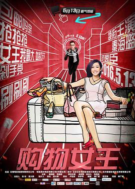 爱情电影网《购物女王》免费在线观看