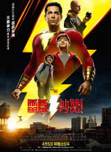 爱情电影网《雷霆沙赞！ Shazam!》免费在线观看