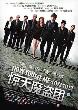 电视剧《惊天魔盗团 Now You See Me》高清免费在线观看