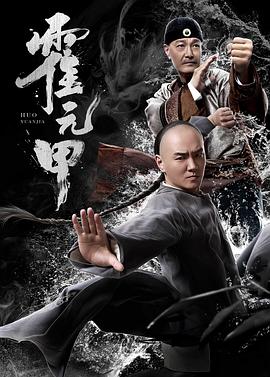 爱情电影网《霍元甲2019》免费在线观看