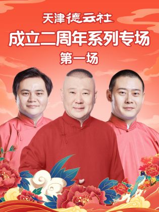 爱情电影网《天津德云社成立二周年系列专场 第一场》免费在线观看