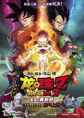 动漫《龙珠Z：复活的弗利萨 ドラゴンボールZ 復活のF》HD在线免费观看