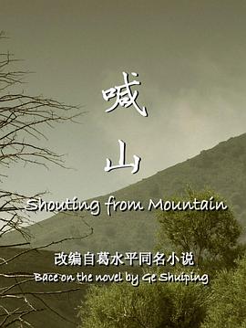 爱情电影网《喊山》免费在线观看