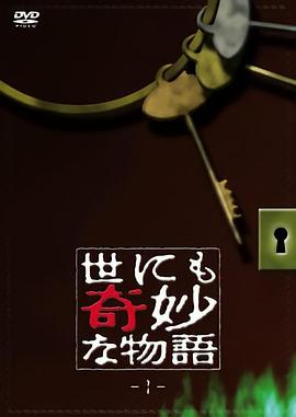 电视剧《世界奇妙物语 世にも奇妙な物語》4k在线免费观看