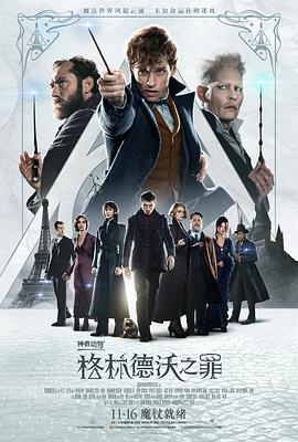 爱情电影网《神奇动物：格林德沃之罪 Fantastic Beasts: The Crimes of Grindelwald》免费在线观看