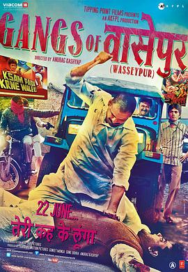 爱情电影网《瓦塞浦黑帮(上) Gangs of Wasseypur - Part 1》免费在线观看