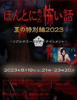 爱情电影网《毛骨悚然撞鬼经 2023夏季特别篇》免费在线观看