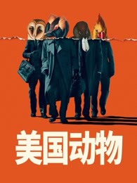 爱情电影网《美国动物 American Animals》免费在线观看