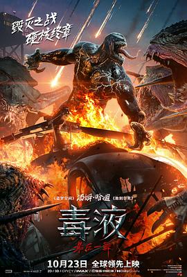 爱情电影网《毒液：最后一舞 Venom: The Last Dance》免费在线观看