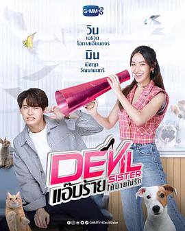 爱情电影网《恶魔姐姐 Devil Sister แอ๊บร้ายให้นายไม่รัก》免费在线观看