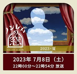 爱情电影网《非快速眼动之窗 2023 夏》免费在线观看