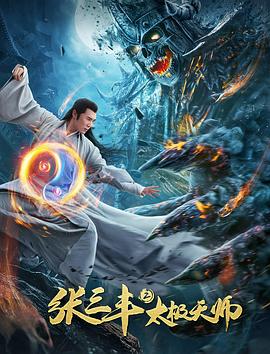 爱情电影网《张三丰2太极天师》免费在线观看