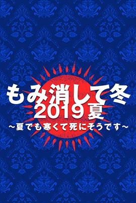 爱情电影网《隐匿于冬 2019年夏季篇~夏天也冻得要死~》免费在线观看