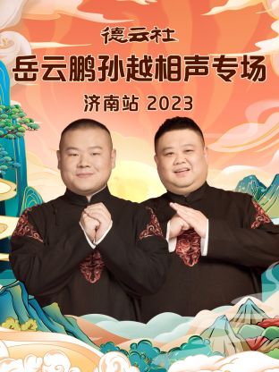 爱情电影网《德云社岳云鹏孙越相声专场济南站2023》免费在线观看