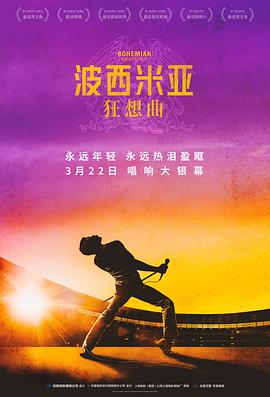 爱情电影网《波西米亚狂想曲 Bohemian Rhapsody》免费在线观看