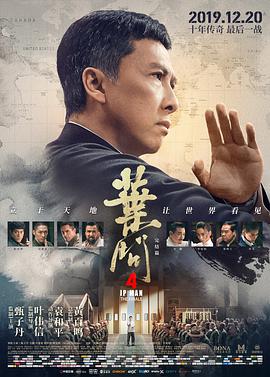 爱情电影网《叶问4：完结篇 葉問4：完結篇》免费在线观看