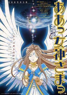 爱情电影网《我的女神 剧场版 ああっ女神さまっ 劇場版》免费在线观看