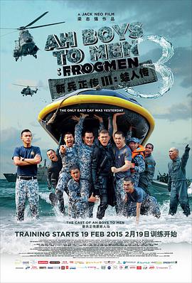 爱情电影网《新兵正传3：蛙人传 Ah Boys to Men 3: Frogmen》免费在线观看