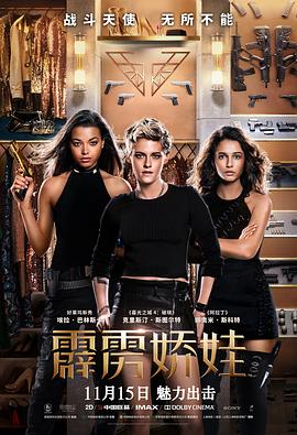 爱情电影网《霹雳娇娃 Charlie's Angels》免费在线观看