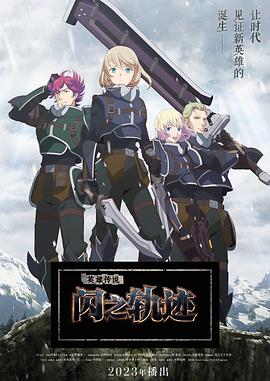 动漫《英雄传说 闪之轨迹 北方战役 The Legend of Heroes 閃の軌跡 Northern War》4k在线免费观看