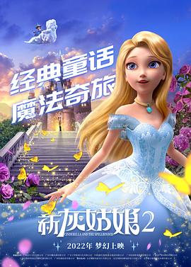 爱情电影网《新灰姑娘2 Cinderella and the Spellbinder》免费在线观看