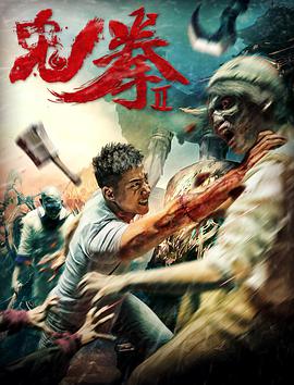 爱情电影网《鬼拳2》免费在线观看