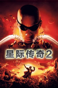 爱情电影网《星际传奇2 The Chronicles of Riddick》免费在线观看