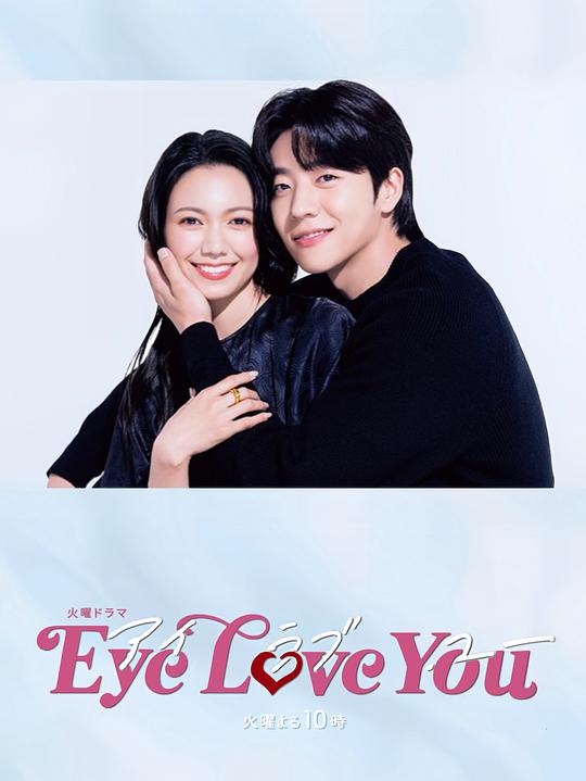 爱情电影网《Eye Love You》免费在线观看