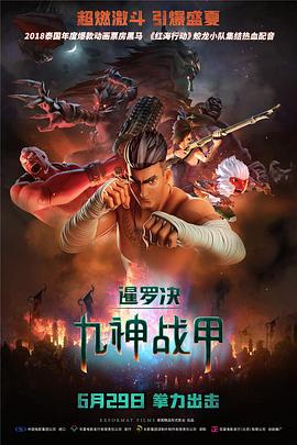 动漫《暹罗决：九神战甲 The Legend of Muay Thai: 9 Satra》高清在线免费观看