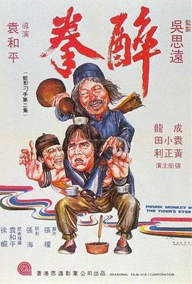 爱情电影网《醉拳1978》免费在线观看