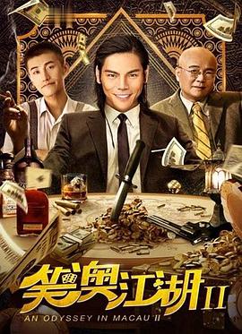 电影《笑澳江湖2》高清免费在线观看