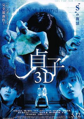 爱情电影网《贞子3D 貞子3D》免费在线观看