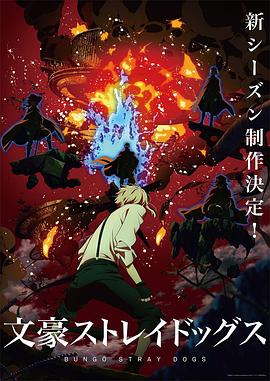 动漫《文豪野犬 第四季 文豪ストレイドッグス 第4シーズン》高清在线免费观看