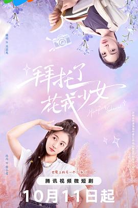 电视剧《拜托了，花戎少女》4k在线免费观看