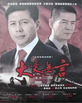 爱情电影网《大爱无言2007》免费在线观看