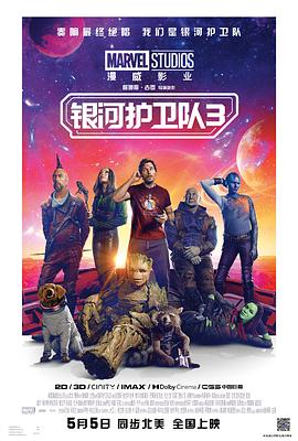 爱情电影网《银河护卫队3 Guardians of the Galaxy Vol. 3》免费在线观看